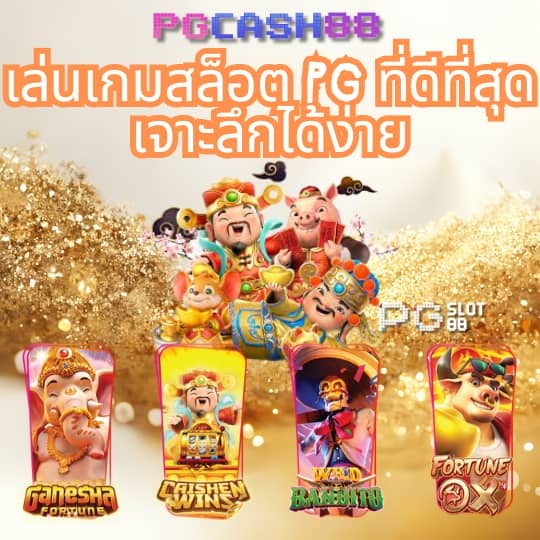 เว็บ ตรง pg
