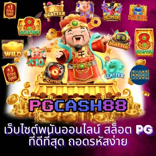 เว็บ ตรง pg